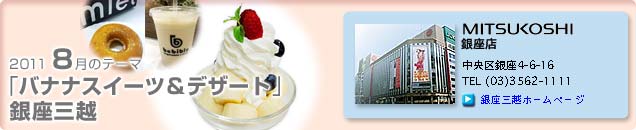 2011�N8���̃e�[�}�u�o�i�i�X�C�[�c���f�U�[�g�v����O�z
