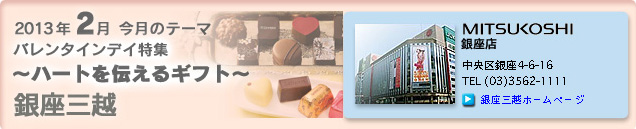 2013�N2���̃e�[�}�u�o�����^�C���f�C���W�@�`�n�[�g��`����M�t�g�`�v����O�z