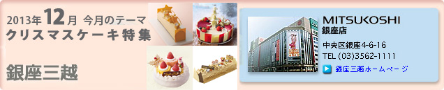 2013�N12���̃e�[�}�u2013�N���X�}�X�P�[�L���W�v����O�z