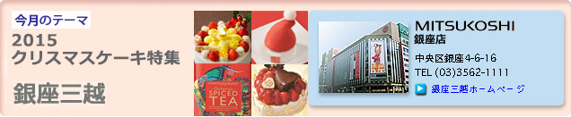 2015�N12���̃e�[�}�u2015�N���X�}�X�P�[�L���W

�v