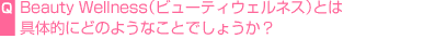 Beauty Wellnessir[eBEFlXjƂ͋̓Iɂǂ̂悤ȂƂł傤H