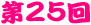 ��25��