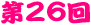 ��26��