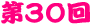 ��30��