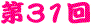 ��31��