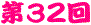 ��32��