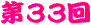 ��33��