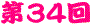 ��34��