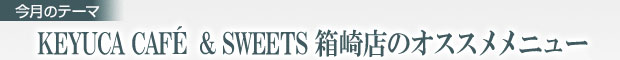 KEYUCA CAFE & SWEETS X̃IXXj[
