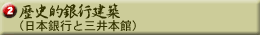 歴史的銀行建築