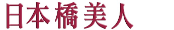 日本橋美人